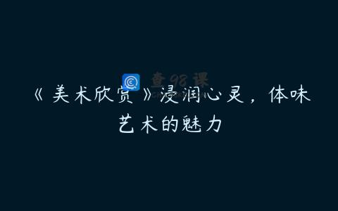 《美术欣赏》浸润心灵，体味艺术的魅力