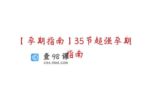 【孕期指南】35节超强孕期指南