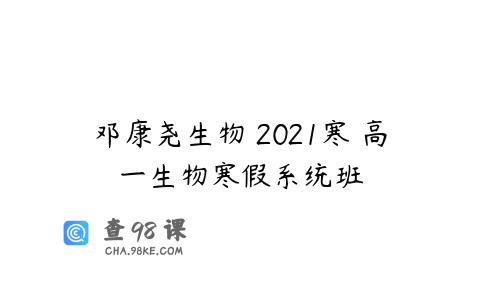 邓康尧生物 2021寒 高一生物寒假系统班