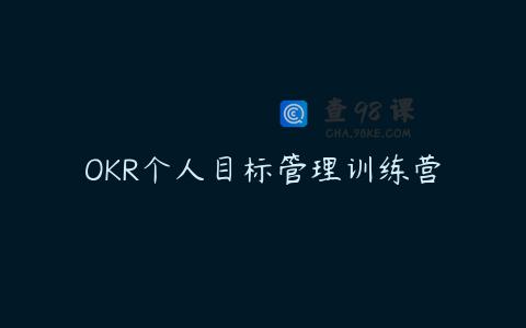OKR个人目标管理训练营