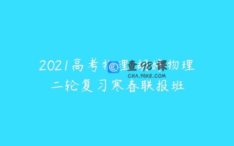 2021高考物理 胡婷物理二轮复习寒春联报班