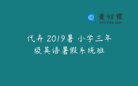 代卉 2019暑 小学三年级英语暑假系统班
