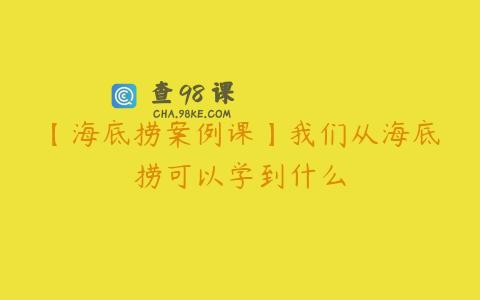 【海底捞案例课】我们从海底捞可以学到什么