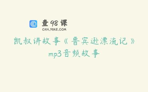 凯叔讲故事《鲁宾逊漂流记》mp3音频故事
