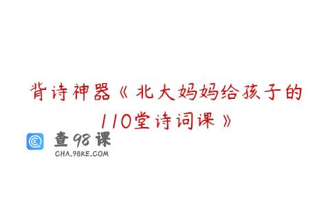 背诗神器《北大妈妈给孩子的110堂诗词课》