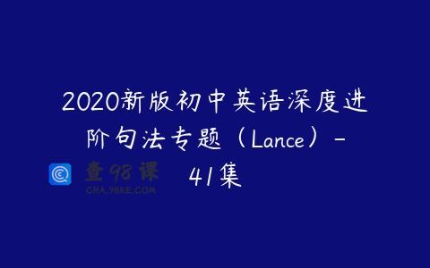 2020新版初中英语深度进阶句法专题（Lance）-41集