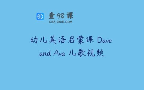 幼儿英语启蒙课 Dave and Ava 儿歌视频