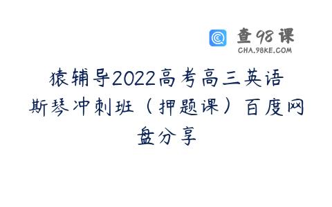 猿辅导2022高考高三英语斯琴冲刺班（押题课）百度网盘分享