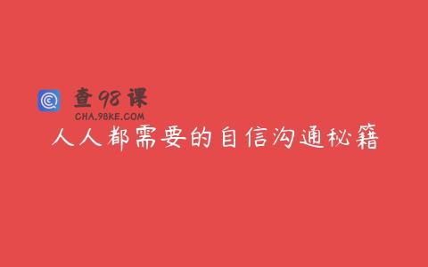 人人都需要的自信沟通秘籍