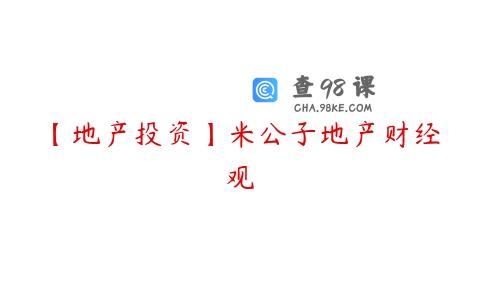 【地产投资】米公子地产财经观