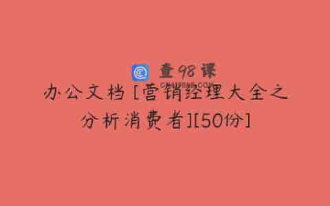 办公文档 [营销经理大全之分析消费者][50份]