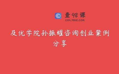 及优学院孙振耀咨询创业案例分享