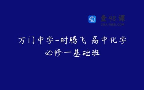 万门中学-时腾飞 高中化学必修一基础班