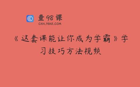《这套课能让你成为学霸》学习技巧方法视频