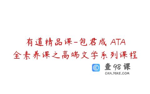 有道精品课-包君成 ATA全素养课之高端文学系列课程