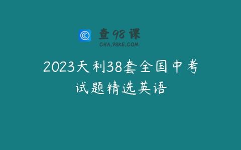 2023天利38套全国中考试题精选英语