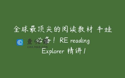 全球最顶尖的阅读教材 牛娃必备！RE reading Explorer 精讲1-F级 78.7G