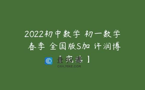 2022初中数学 初一数学 春季 全国版S加 许润博【完结】