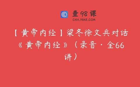 【黄帝内经】梁冬徐文兵对话《黄帝内经》（录音·全66讲）