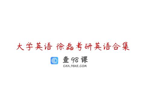 大学英语 徐磊考研英语合集