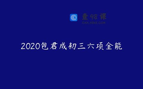2020包君成初三六项全能