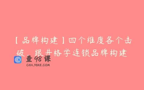【品牌构建】四个维度各个击破，跟井格学连锁品牌构建