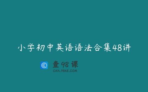 小学初中英语语法合集48讲