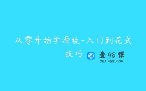 从零开始学滑板-入门到花式技巧