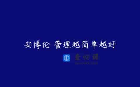 安博伦 管理越简单越好
