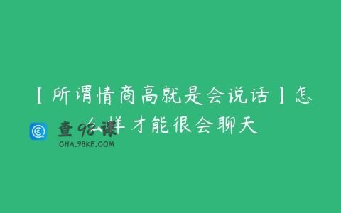 【所谓情商高就是会说话】怎么样才能很会聊天