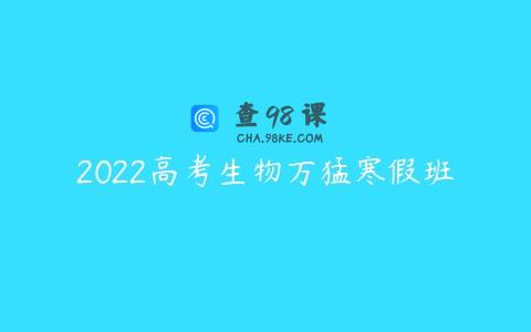 2022高考生物万猛寒假班