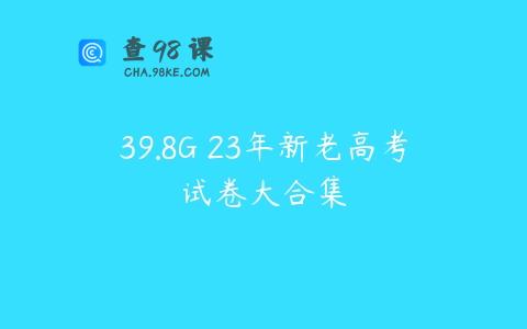 39.8G 23年新老高考试卷大合集