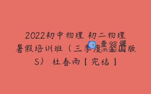 2022初中物理 初二物理暑假培训班（三季度-全国版S） 杜春雨【完结】