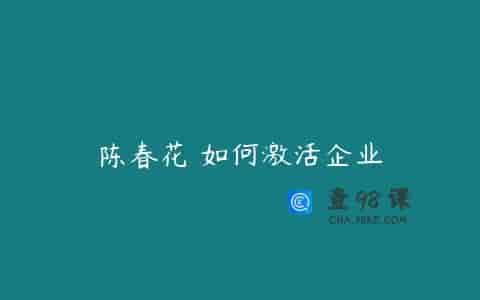 陈春花 如何激活企业