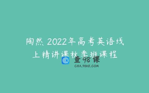 陶然 2022年高考英语线上精讲课秋季班课程