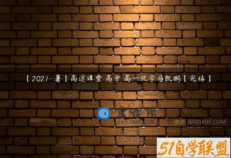 【2021-暑】高途课堂 高中 高一化学马凯鹏【完结】