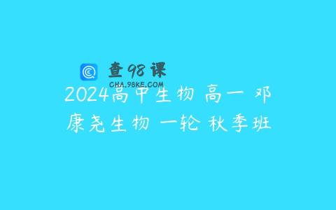 2024高中生物 高一 邓康尧生物 一轮 秋季班