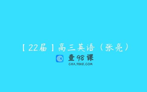 【22届】高三英语（张亮）