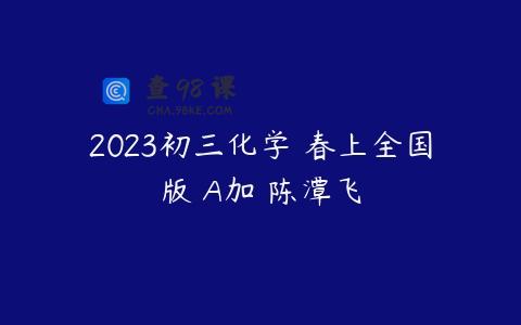 2023初三化学 春上全国版 A加 陈潭飞