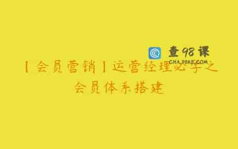 【会员营销】运营经理必学之会员体系搭建