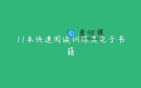 11本快速阅读训练类电子书籍