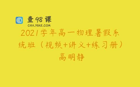 2021学年高一物理暑假系统班（视频+讲义+练习册） 高明静