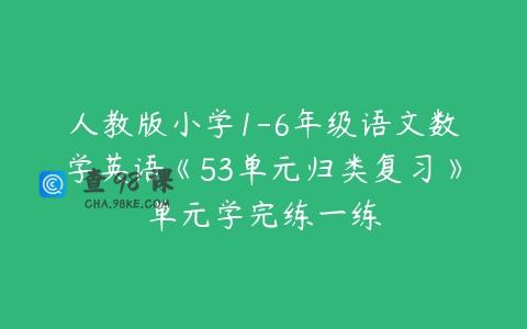 人教版小学1-6年级语文数学英语《53单元归类复习》单元学完练一练