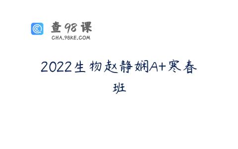 2022生物赵静娴A+寒春班