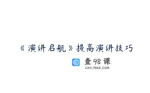 《演讲启航》提高演讲技巧
