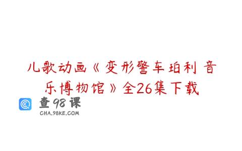 儿歌动画《变形警车珀利 音乐博物馆》全26集下载