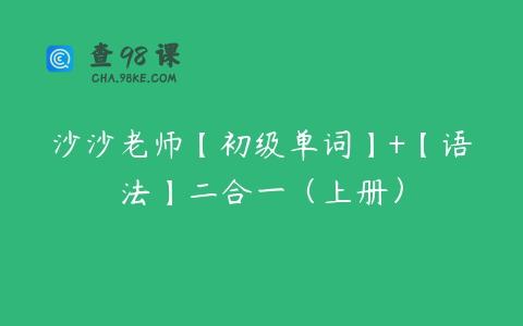 沙沙老师【初级单词】+【语法】二合一（上册）