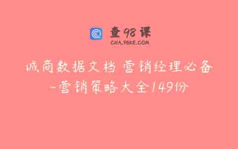 诚商数据文档 营销经理必备-营销策略大全149份
