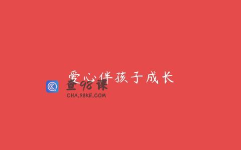 爱心伴孩子成长