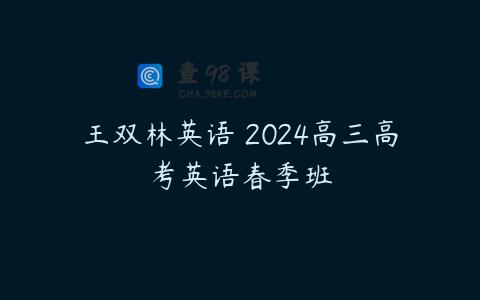 王双林英语 2024高三高考英语春季班